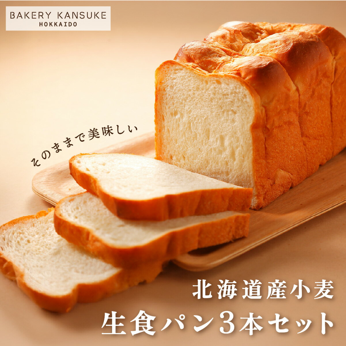 【ふるさと納税】そのままでしっとりモチモチおいしい生食パン！北海道産小麦の生食パン3本セット【19115】