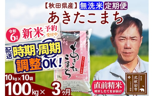 
										
										※令和6年産 新米予約※《定期便3ヶ月》秋田県産 あきたこまち 100kg【無洗米】(10kg袋) 2024年産 お届け時期選べる お届け周期調整可能 隔月に調整OK お米 みそらファーム
									