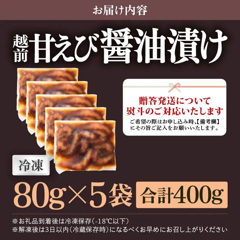 「小分け簡単解凍！」越前甘エビ 醤油漬け 400g（80g × 5袋）【漁師直送 冷凍 海鮮 福井県越前町 海鮮丼 魚介類 詰合せ エビ 海老 グルメ 個包装】 [e15-a063]