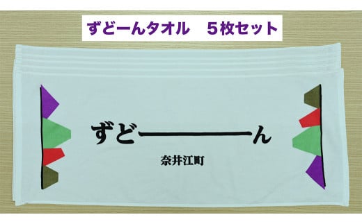 北海道奈井江町オリジナル　ずどーんタオル　5枚セット