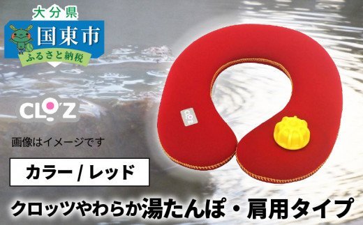 クロッツやわらか湯たんぽ・肩用タイプ（レッド）