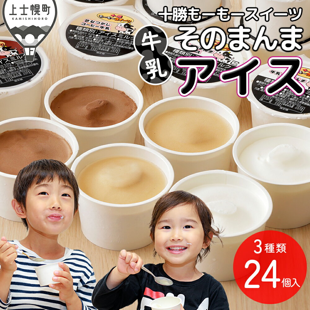 【ふるさと納税】十勝もーもースイーツ 牛乳そのまんま アイス 3種セット 80ml×24個 北海道 スイーツ アイスクリーム アイスミルク 卵不使用 低カロリー 冷凍 レビューキャンペーン対象品