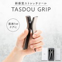 【ふるさと納税】TASDOU GRIP【1344914】