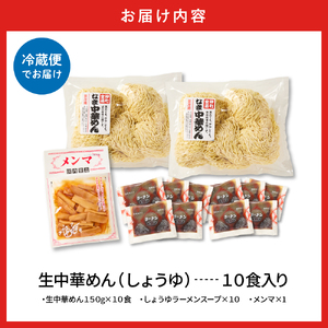 山形 生中華めん 「10食入り」（しょうゆ）山形県 東根市 神町食品提供 hi095-013-1 ラーメン 生めん 中華麺 ちぢれ麵 生中華麺 しょうゆ スープ付き メンマ付き
