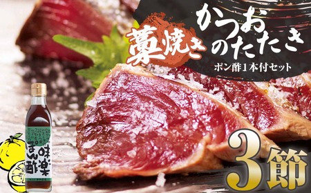 藁焼きかつおのたたき ３節（合計約750g～850g）ポン酢1本付セット カツオのたたき 鰹 刺身 高知 海産 冷凍【R01413】