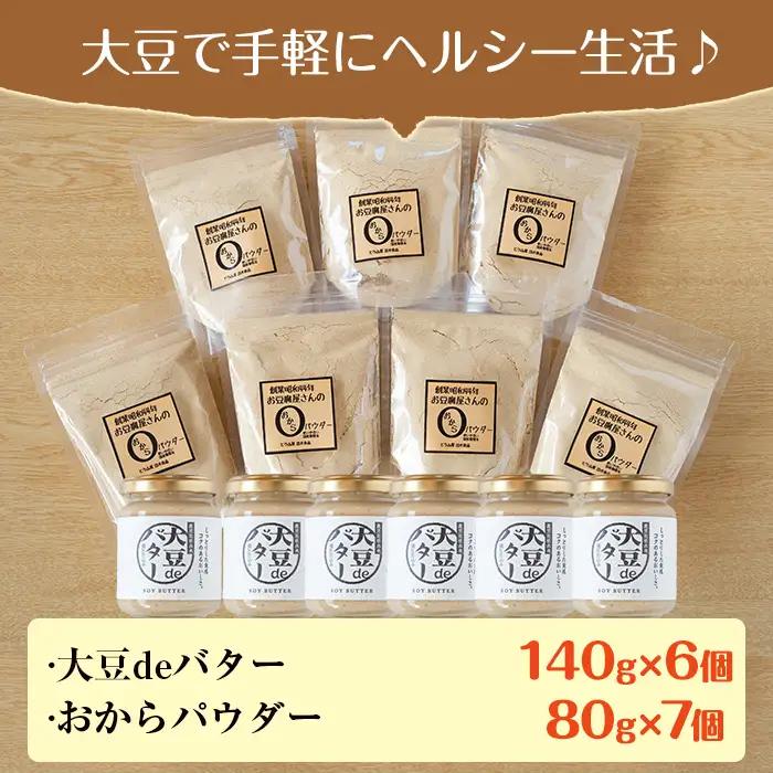 i208 大豆の旨味を引き出した！大豆deバター(140g×6)とおからパウダー(80g×7) 国産 九州産 大豆 ふくゆたか ソイパウダー ダイエット おから粉末 バター たんぱく質 大豆タンパク 