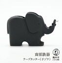 【ふるさと納税】 南部鉄器 テープカッター 子ゾウ 小巻 伝統工芸品 [Y0094]