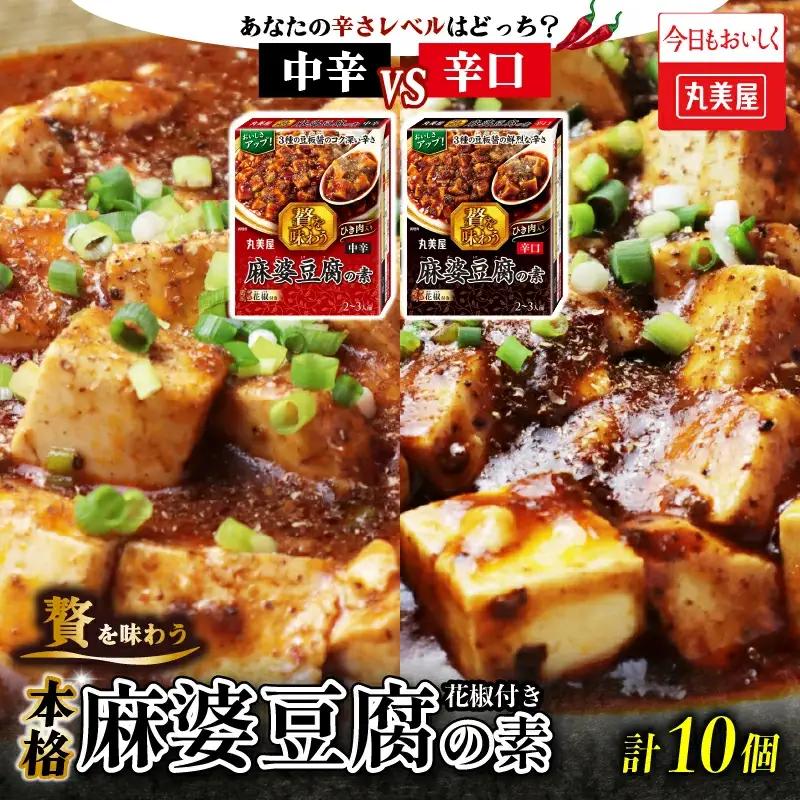 贅を味わう 麻婆豆腐の素 中辛 辛口 セット レトルト レトルト レトルト レトルト レトルト レトルト J71