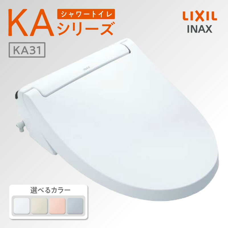 【ふるさと納税】シャワートイレ KAシリーズ 《CW-KA31A》【選べるカラー 全4色】LIXIL スタンダードモデル INAX リモコン操作 洗浄機能付き トイレ リクシル シャワートイレ 日本製 SIAA 送料無料