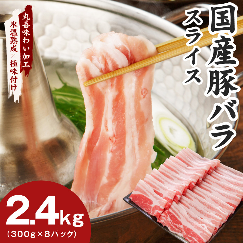 【氷温熟成×極味付け】国産 豚バラ スライス 2.4kg【小分け 300g×8P 豚肉 ぶたにく 普段使い】 mrz0443