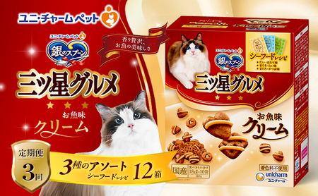 【定期便3回】銀のスプーン三ツ星グルメ お魚クリームシーフードレシピ3種のアソート 180g×12箱 3ヶ月連続お届け ペットフード キャットフード 猫のごはん 猫用フード 猫 ペット