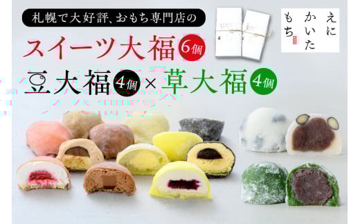スイーツ大福6種セット＋北海道の恵み豆大福4個×国産よもぎの草大福4個セット