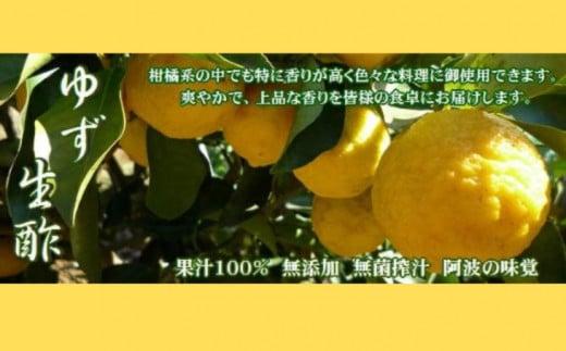 ゆず 生酢 180ml 1本 天然 果汁 100％ 無添加 調味料 柚子 お酢 国産 徳島県 冷蔵