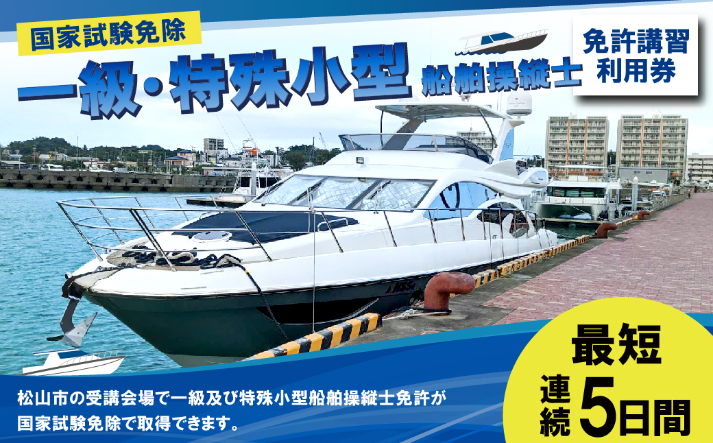 一級・特殊小型船舶操縦士 免許講習 （国家試験免除） 利用券 免許 講習 資格 チケット 券 一級 特殊 小型船 船舶免許 水上バイク クルージング 釣り 海 アウトドア マリンスポーツ 松山市 愛媛 （457）