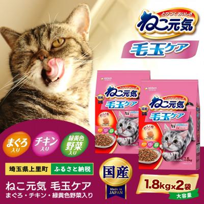 ふるさと納税 上里町 ユニ・チャーム　ねこ元気 毛玉ケア まぐろ・チキン・緑黄色野菜入り 国産 1.8kg×2袋