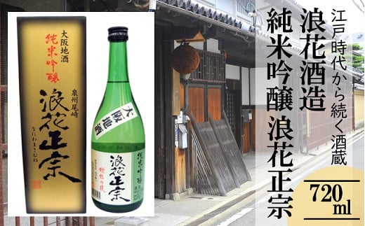 
            日本酒 浪花正宗 純米吟醸 720ml 1本 酒 お酒 地酒 浪花酒造 酒蔵 お土産 全国新酒品評会 金賞 大阪府 阪南市
          