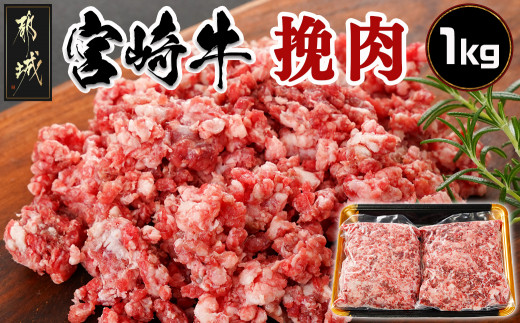 
宮崎牛の挽肉1kg (500g×2パック)_18-7701_(都城市) 宮崎牛 挽肉 1kg 500g 2パック 真空 ハンバーグ そぼろ煮
