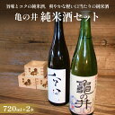 【ふるさと納税】日本酒 亀の井 純米酒 720ml 2本セット（山廃仕込み空河純米酒 亀の井純米酒） 亀の井 純米酒 亀の井酒造 山廃仕込み 空河 酸味 旨味 熱燗 ぬる燗 フルーティー 香り 米の旨味 軽い口当たり 米 五百万石 酒造好適米 万年山伏流水 四号瓶