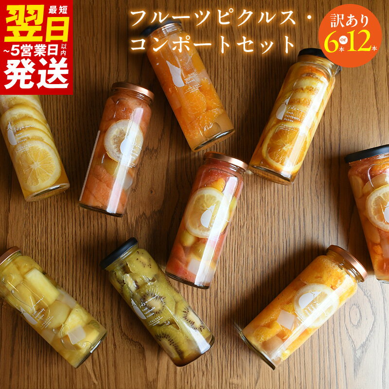 【ふるさと納税】【訳あり】 フルーツピクルス コンポート おまかせ 選べる 内容量 6本 / 12本 セット いずみピクルス ピクルス 漬物 フルーツ 野菜 瓶 食品 NSW お取り寄せ お取り寄せグルメ 最短 翌日発送 5営業日 大阪府 泉佐野市 送料無料