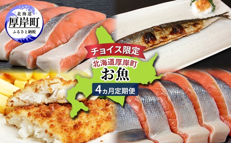 
                  チョイス限定 北海道 厚岸町 お魚 4ヵ月 定期便 [ 鮭 さけ サケ 時鮭 焼き魚 サンマ 秋刀魚 さんま 漬魚 魚 魚介類 加工食品 ] [№5863-1419]
                