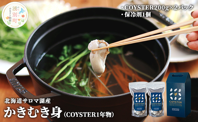 先行予約 先行予約北海道 サロマ湖産  かき むき身（COYSTER1年物）200g×2パック 牡蠣 カキ 海鮮 魚介 国産 生食 生牡蠣 冷蔵 産地直送 オホーツク 
