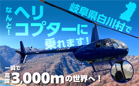 白川郷 ヘリコプター 遊覧飛行 チケット 御母衣ダム・白水の滝・白水湖絶景コース 3名様分 旅行券 旅行 自然 クルーズ クルージング 体験 記念日 プレゼント GW 夏休み 連休 紅葉 岐阜県 白川