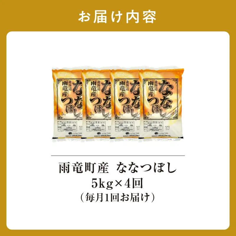 【新米予約】令和８年産【定期便全4回】 雨竜産 ななつぼし 精米 5kg（5kg×1袋）毎月1回お届け ＜ フジエファーム ＞
