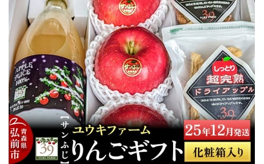 【25年12月発送】 りんごギフト【サンふじ×3個、りんごチップス55g、ドライアップル80g、りんごジュース1L】化粧箱入【レビューキャンペーン】