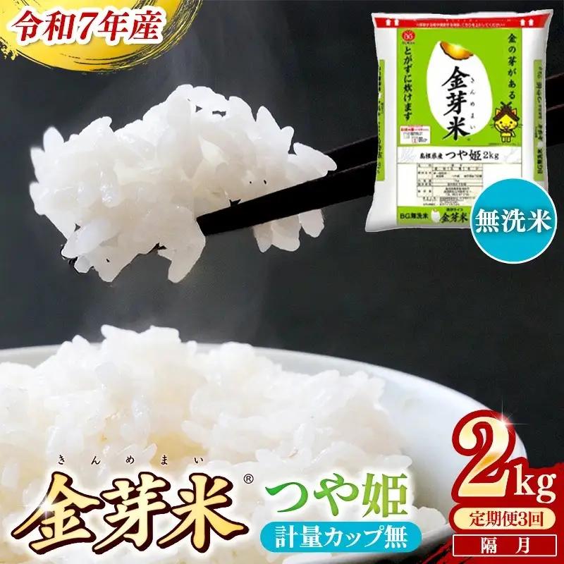 【定期便】BG無洗米・金芽米つや姫 2kg×3回 （隔月）計量カップ無し【令和8年産 2ヶ月に1回 配送 計6kg 半年間 6ヶ月 島根県産 健康 節水 時短 アウトドア キャンプ 東洋ライス おすすめ 島根県 安来市】【18-SS-76-2】