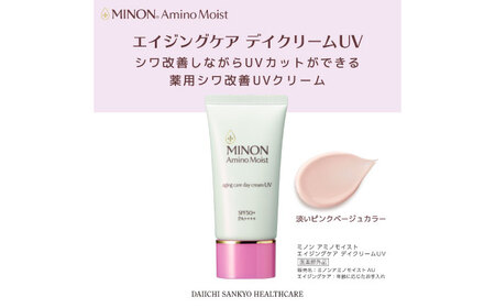 ミノンアミノモイストエイジングケアデイクリームUV 30g×３本セット 紫外線 シワ改善 シミ予防 そばかす 肌荒れ 敏感肌 化粧 スキンケア 島根県雲南市/第一三共ヘルスケア（株）[AIDU003]
