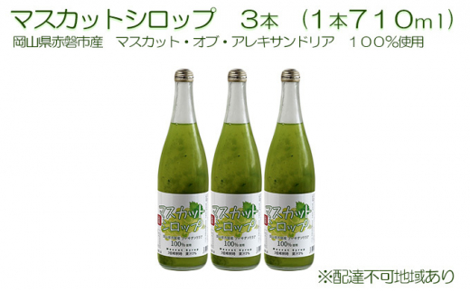 
マスカット シロップ 3本（1本710ml） 岡山県 赤磐市産 マスカット ・オブ・ アレキサンドリア 100％使用 加工食品 フルーツ ドリンク 飲み物 ノンアル ジュース ぶどう
