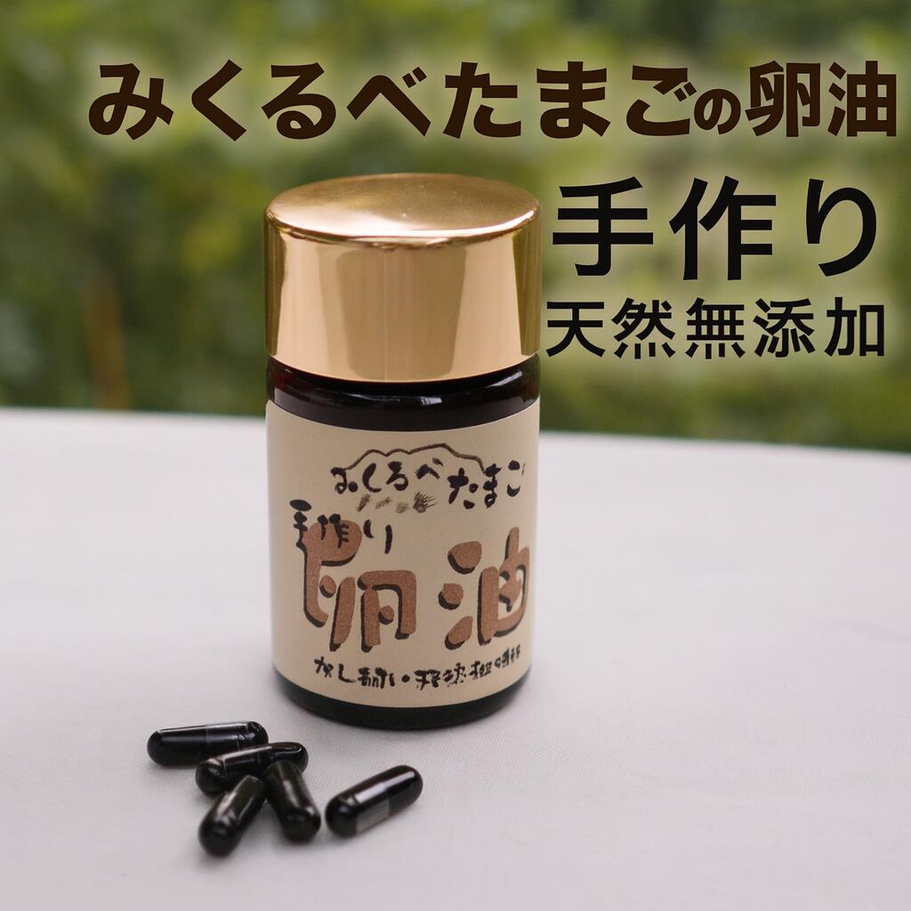 【ふるさと納税】みくるべたまごの卵油 1瓶（100粒） / 丹沢山麓 秦野 卵油 卵黄 手作り 天然無添加 栄養補助食品 天然 無添加 栄養 補助 食品 レシチン