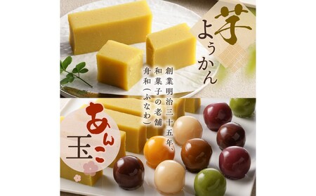 【舟和の和菓子】芋ようかん6本・あんこ玉10個 詰合せ_0025-001-T03