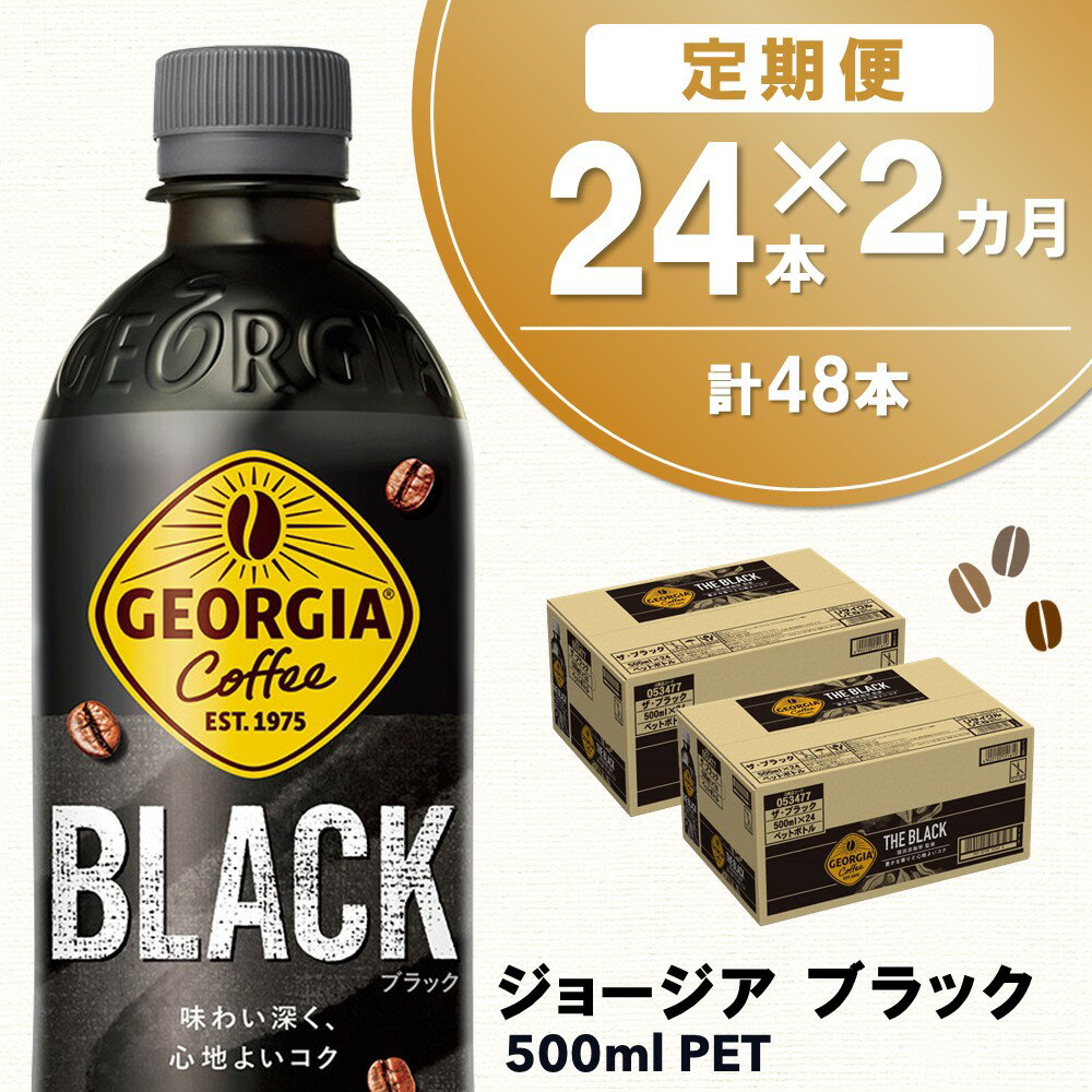 【ふるさと納税】【2か月定期便】ジョージア ブラック 500mlPET×24本(1ケース)【コカコーラ コーヒー 無糖 ストレート 深み じっくり コク 豊かな香り 気分転換 ペットボトル ダブルアロマ密封技術 猿田彦珈琲監修 常備 保存 買い置き】 A9-R090355