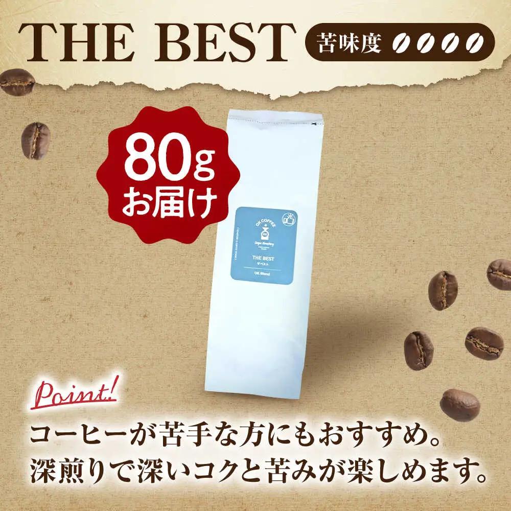 「THE BEST」コーヒー 豆 80g オリジナルブレンド 自家焙煎 吉野ヶ里町/OK COFFEE Saga Roastery[FBL098]