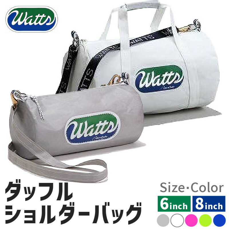 【ふるさと納税】＜選べるサイズ・カラー＞ ダッフルショルダーバッグ 6インチ or 8インチ DBS-6 DBS-8 バッグ ショルダーバッグ ヨット帆 セイル 手作り 軽量 耐久性 男女兼用 セイルス・バイ・ワッツ・ジャパン 神奈川県 三浦市 ランキング プレゼント ギフト