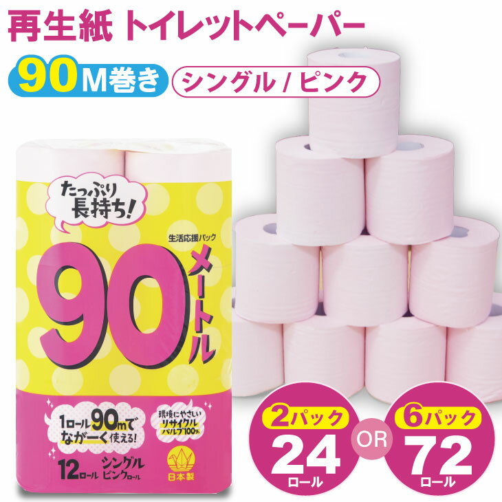 【ふるさと納税】トイレット ペーパー シングル ピンク 90m（2パック／24ロール）・（6パック／72ロール）選べる 100% 日用品 国産 生活 SDGs 備蓄 防災 リサイクル エコ 消耗品 雑貨 生活用品 無香料【A065-012】