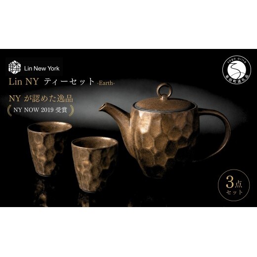 ＜NYが認めた逸品＞  有田焼 麟 Lin NY Earth ティーセット 3点セット (ポット1個 カップ2個) 【金照堂】 食器セット ティーセット bj085