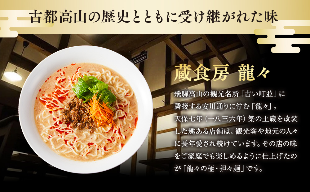 龍々 極・担々麺（2食入り×2袋／4食分）｜ごま 奥深い旨味 家庭で楽しむ 濃厚 龍々　飛騨蕃茄屋 PT005