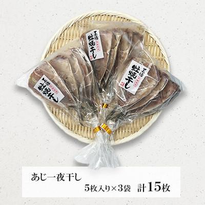 ふるさと納税 長崎市 【訳あり】長崎蚊焼干し　あじ干物　15枚 |  | 01