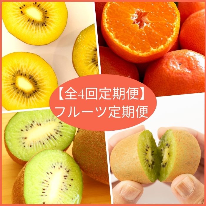 【ふるさと納税】【全3回フルーツ定期便】さぬきゴールドと小原紅早生みかんと香緑とさぬきキウイっこ〔提供：有限会社マミィギフトカガワ〕