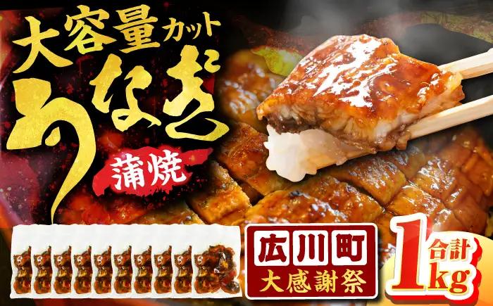 きざみうなぎ 計1kg きざみうなぎ [AFBS001]
