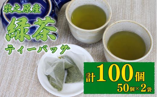 緑茶 ティーバッグ 5g × 50個 2袋 計 100個 入り お茶 茶 おちゃ 緑茶 煎茶 飲料 飲み物 ドリンク 日本茶 静岡茶 牧之原茶 深蒸し茶 深蒸し 水出し 国産 家庭用 ご家庭用 日用品 おいしい 美味しい おすすめ オススメ 深むし 深むし茶 ティー 贈り物 お土産 お手軽 簡単 便利 静岡県産  セット 飲みもの 日常 普段 家族 冷水 静岡 長谷川製茶 静岡県 牧之原市