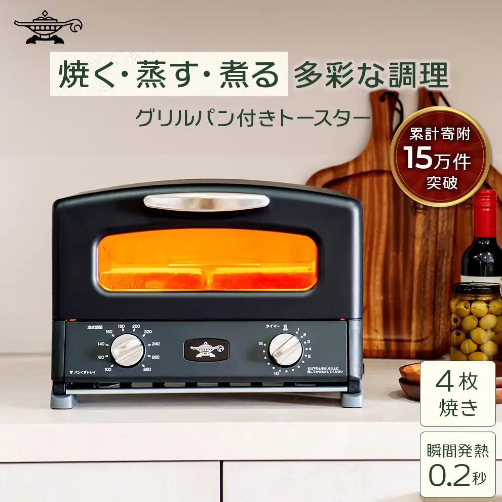 アラジン グリル＆トースター 限定モデル 黒 アラジン