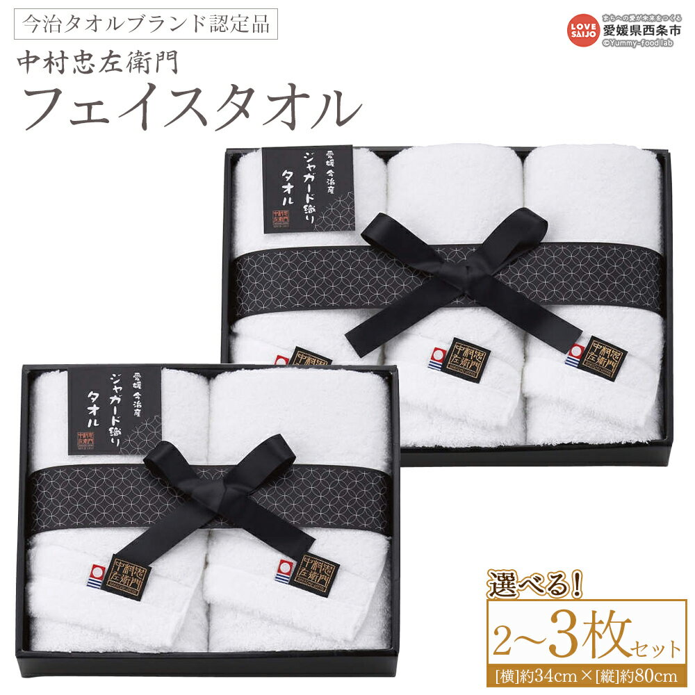 【ふるさと納税】＜今治タオルブランド認定品 中村忠左衛門 フェイスタオル 2枚/3枚セット＞※1か月以内に順次出荷 選べる 内容量 枚数 今治 日本製 綿100% 高品質 吸水 タオルセット ギフト 贈答品 ふわふわ ふんわり 柔らかい やわらかい 国産 愛媛県 西条市【常温】