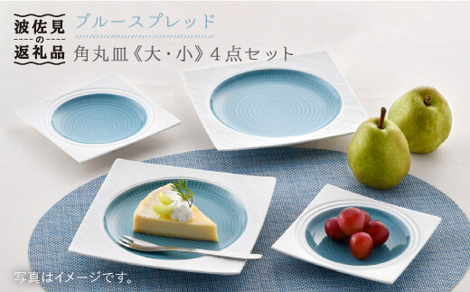 【波佐見焼】ブルースプレッド 角皿 大小4点セット 食器 皿 【一真陶苑】 [BB45]