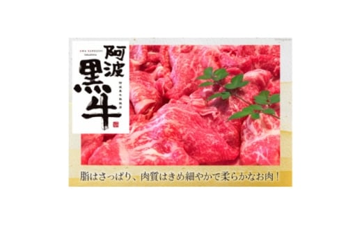 牛肉 訳あり 阿波黒牛 牛上中肉 切り落とし 350g 8p 計2.8kg 北島藤原精肉店 徳島県【1688721】