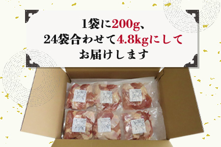 【3月発送】便利な小分け!若鳥カット済もも肉200g×24袋(合計4.8kg) 鶏肉 唐揚げ 親子丼 お弁当「2024年 令和6年」