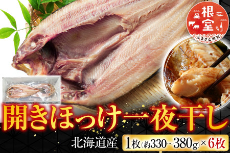 [12月10日決済分まで年内配送]開きほっけ一夜干6枚 A-14023