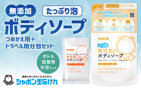 シャボン玉石けん 無添加 ボディソープ たっぷり泡 つめかえ用5袋＋トラベル用分包9袋セット